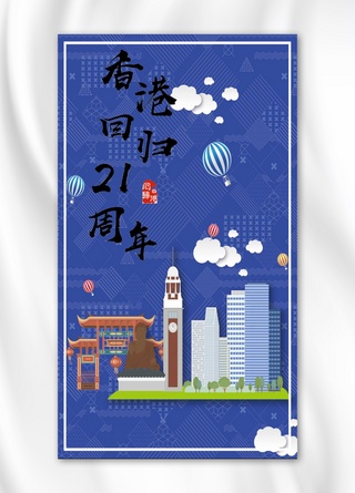 香港回归20周年纪念日党政系列海报