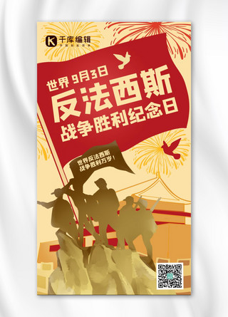 和平海报海报模板_反法西斯纪念日革命军人金黄色复古剪影手机海报