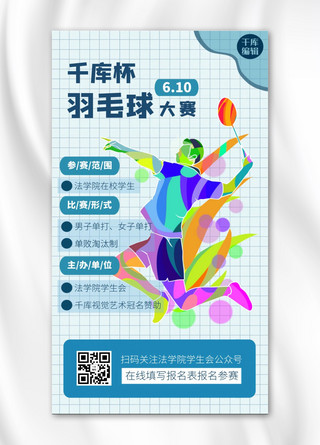 校园活动羽毛球蓝色简约手机海报