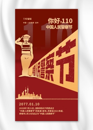 中国警察日海报模板_人民警察节红色简约海报