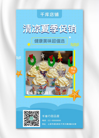 清凉夏季促销小蛋糕蓝色卡通手机海报
