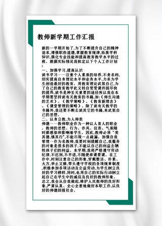 工作汇报教师工作汇报绿色简约手机海报