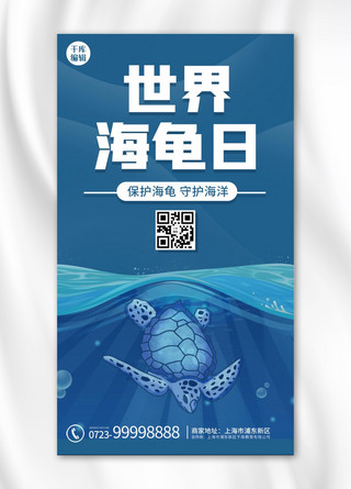 海龟ar海报模板_世界海龟日海龟 大海蓝色卡通海报