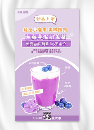 美食餐饮水果奶茶紫色简约手机海报