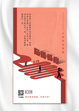 肠道水疗海报模板_世界肠道健康日+红色+简约+海报