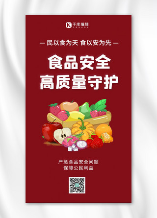 健康安全食品海报模板_食品安全高质量守护蔬菜水果红色简约手机海报