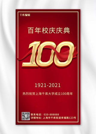 校庆100周年周年庆红色简约大气手机海报