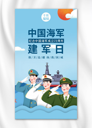 中国海军日海军蓝色清新手机海报