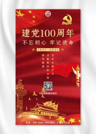中国中国国旗海报模板_建党100周年国旗 红色中国风手机海报