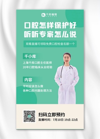 增高海报模板_口腔保护直播预告女医生绿色简约手机海报