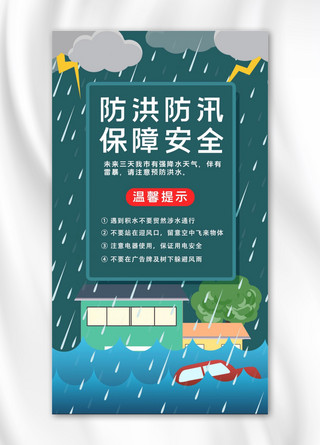 防洪防汛下雨青色简约卡通手机海报