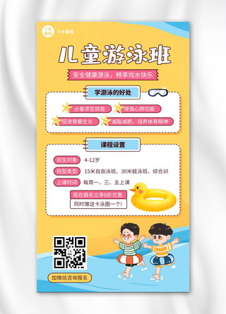 儿童游泳培训班黄色卡通手机海报