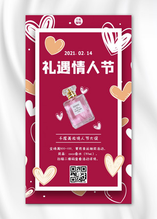 爱心香水海报模板_情人节促销扫码参与抽奖粉色卡通可爱手机海报