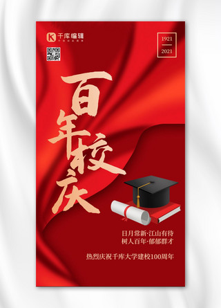 建党周年素材海报模板_校庆100周年飘带红色大气海报