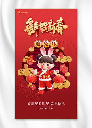 兔年贺新春红色3D手机海报