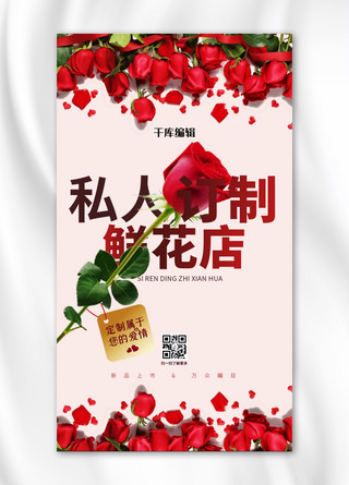 沙龙海报海报模板_鲜花店私人订制红色浪漫手机海报
