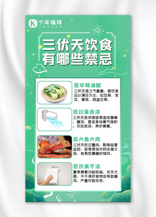 三伏天饮食禁忌蔬菜青菜绿色简约手机海报