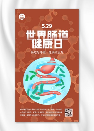 肠道水疗海报模板_世界肠道健康日肠胃红色简约海报