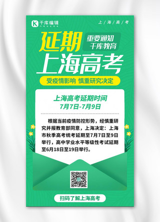 上海高考延期信封绿色创意手机海报