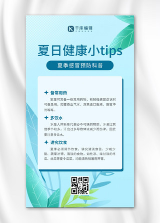 扁平风运动海报模板_夏日健康小tip花草蓝色医疗扁平风手机海报