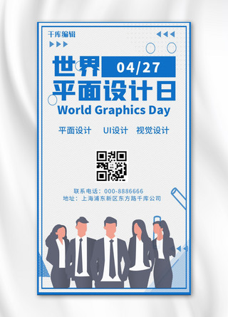 海报视觉设计海报模板_世界平面设计日设计日蓝色简约卡通手机海报