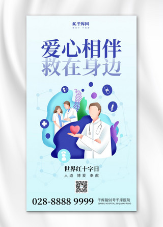 生物世界海报模板_世界红十字日关爱健康蓝色扁平海报