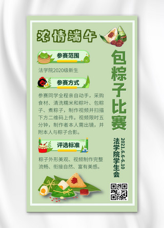 校园活动粽子绿色卡通手机海报