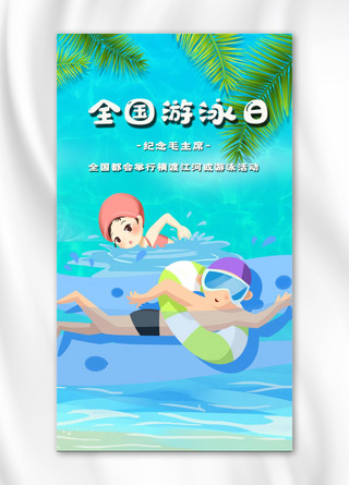 全国游泳日男孩女孩夏天蓝色渐变手机海报