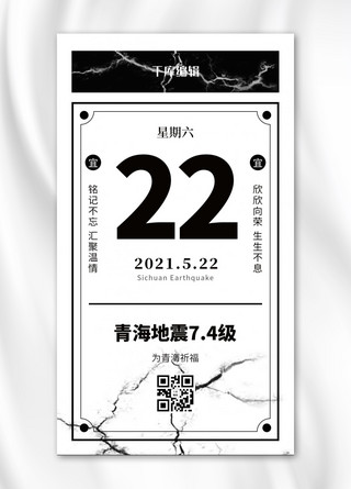 裂缝冰裂缝海报模板_青海地震 地震 裂缝 黑色 简约风 海报