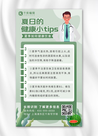 问号tips海报模板_夏日健康小tip医生 西瓜绿色 白色卡通 渐变海报