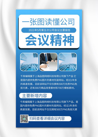 商务风手机海报模板_一图读懂会议 摄影图 蓝色商务风手机海报