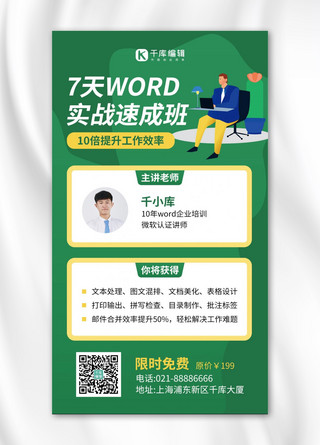 WORD实战课办公人物绿色简约风手机海报