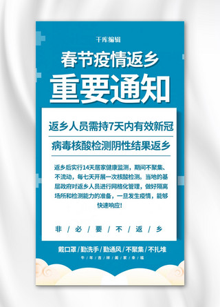 春运疫情防控海报模板_疫情防控通知蓝色简约海报