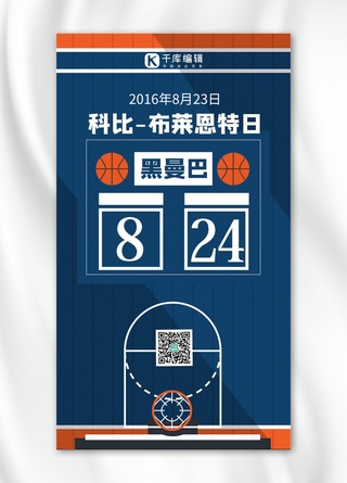 全世界科比日篮球场蓝色简约风手机海报