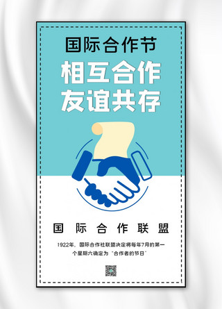 国际合作节合作联盟蓝色简约手机海报