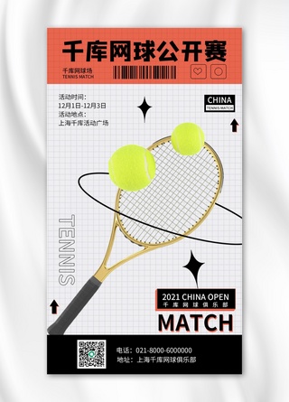 网球运动海报模板_网球公开赛网球白色简约手机海报