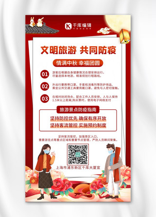 文明旅游共同防疫戴口罩情侣红色中国风手机海报