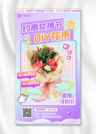 38约惠女王节海报模板_约惠妇女节DIY花束活动紫色扁平创意海报