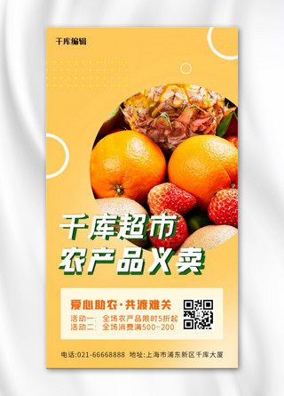 农产品义卖蔬菜水果黄色简约手机海报