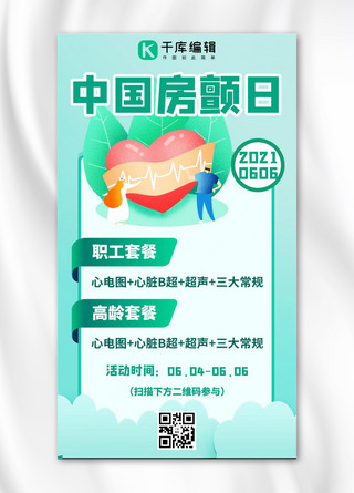 健康心脏海报模板_中国房颤日爱护心脏体检促销绿色简约手机海报