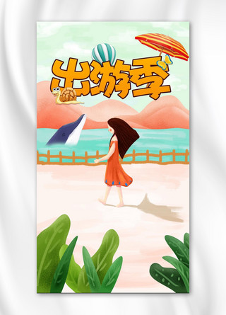 水彩夏季海海报模板_简约大气出游季手机海报