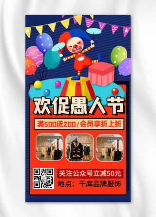 促销活动小丑红色卡通风手机海报