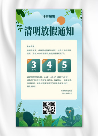 春节放假通知海报模板_清明放假通知绿树蓝色简约风手机海报