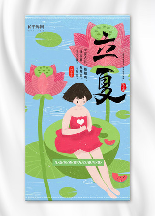 插画风立夏手机海报