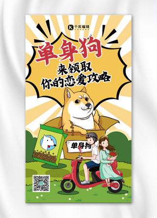 狗狗创意海报海报模板_七夕恋爱教程狗黄色创意插画风海报