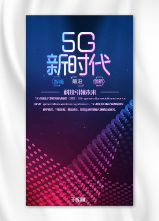 新时代科技海报海报模板_5G新时代手机海报