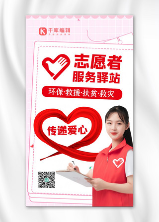 志愿者服务驿站志愿者红色手绘手机海报