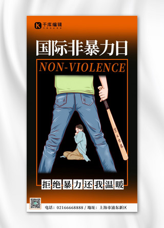 国际非暴力日家庭暴力黑色简约手机海报