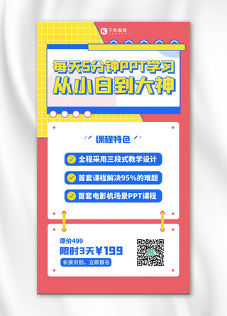 ppt课程海报海报模板_ppt课程课程促销粉色扁平海报