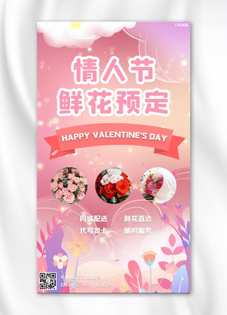 玫瑰情人节礼物海报模板_情人节鲜花预定配送粉色浪漫手机海报